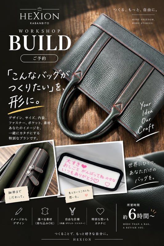 BUILD｜自由につくる