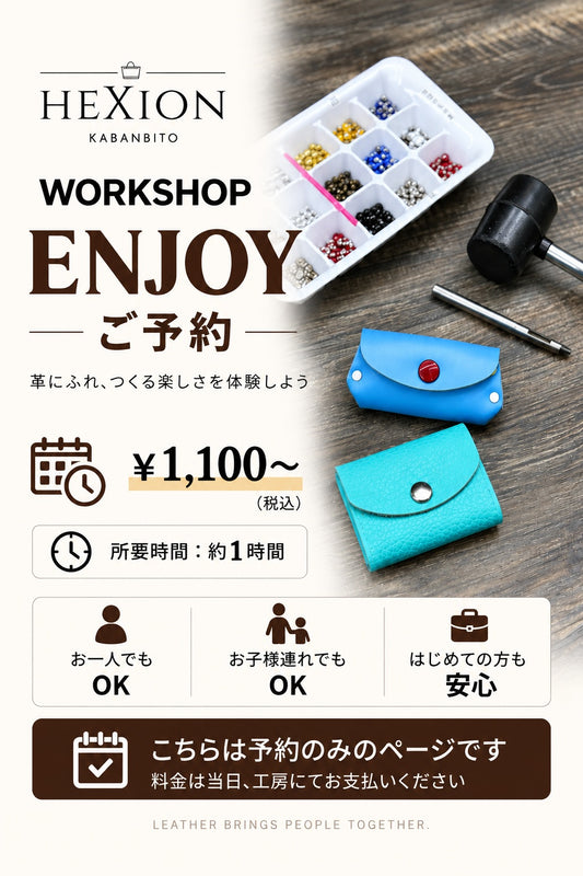ENJOY｜革小物づくり体験