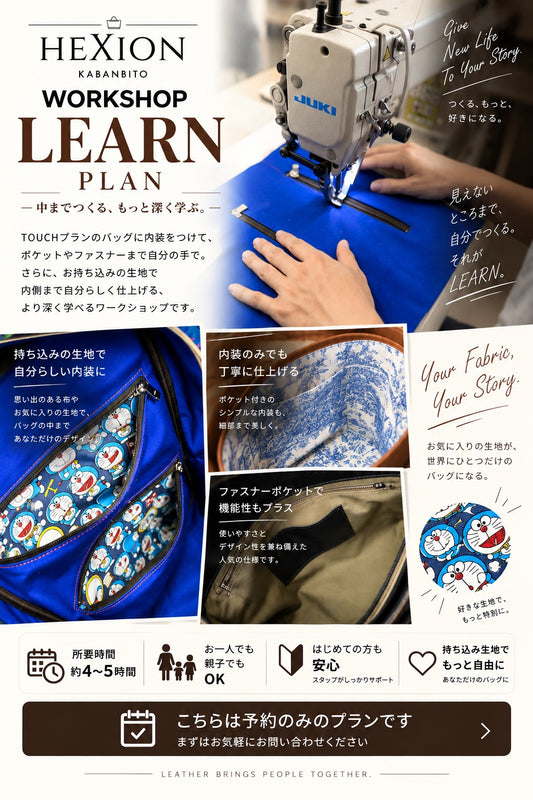 LEARN｜バッグづくりを学ぶ