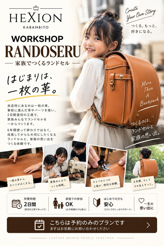 RANDSEL｜家族でつくるランドセル